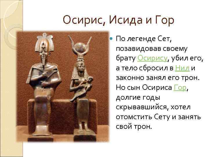 Осирис и исида