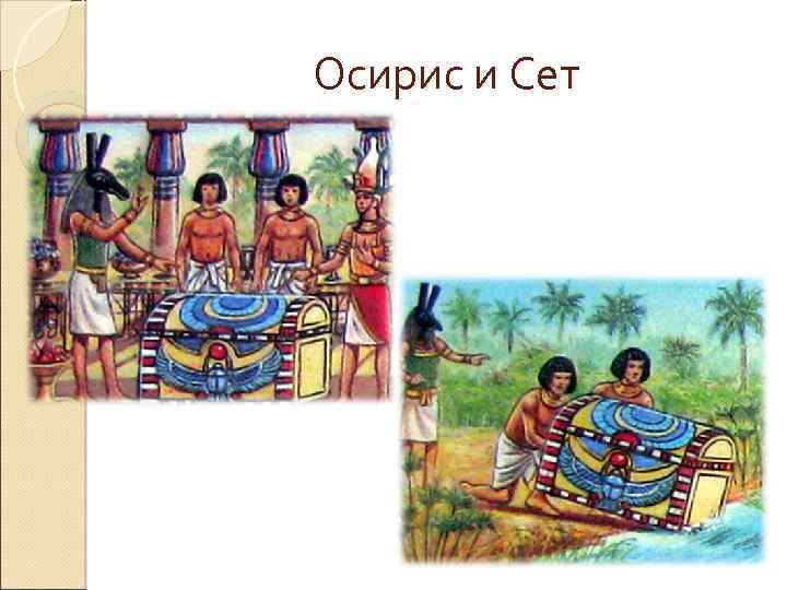 Осирис и сет. Легенда о сете и Осирисе. Сет убивает Осириса. Убийство Осириса сетом.