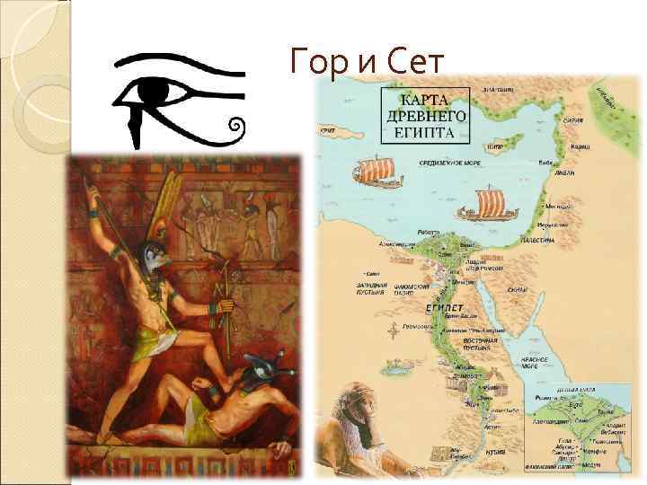 Гор и Сет 