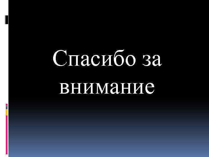 Спасибо за внимание 