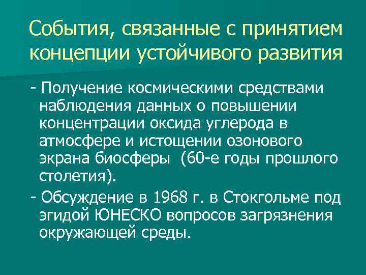 События, связанные с принятием концепции устойчивого развития - Получение космическими средствами наблюдения данных о