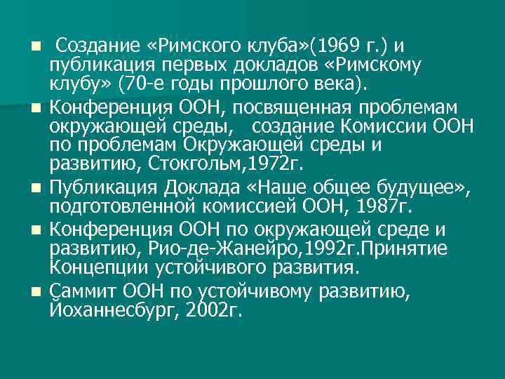 n n n Создание «Римского клуба» (1969 г. ) и публикация первых докладов «Римскому