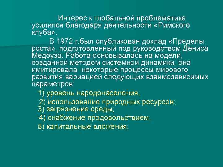 Интерес к глобальной проблематике усилился благодаря деятельности «Римского клуба» . В 1972 г. был