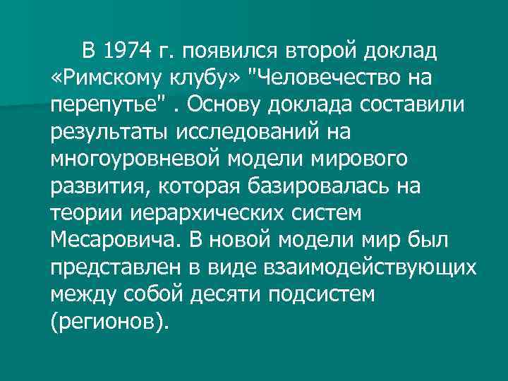 В 1974 г. появился второй доклад «Римскому клубу» 