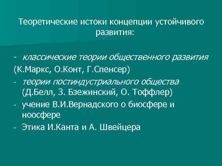 Теоретические истоки концепции устойчивого развития: - классические теории общественного развития (К. Маркс, О. Конт,