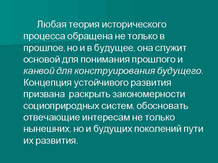 Любая теория исторического процесса обращена не только в прошлое, но и в будущее, она