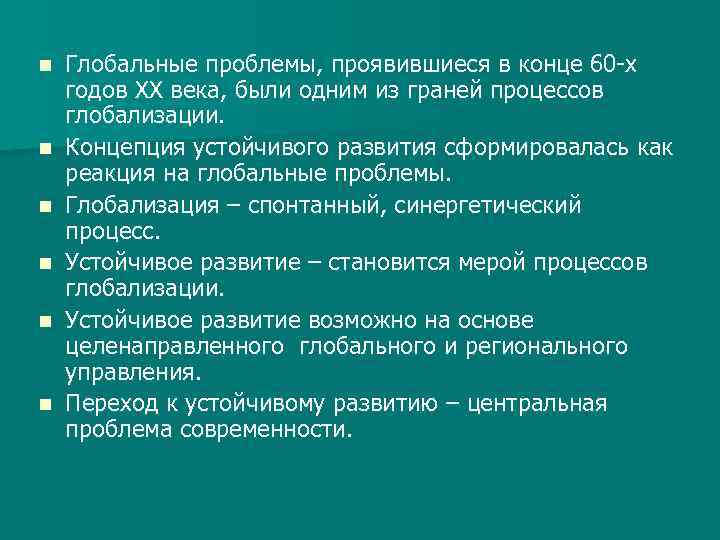 Глобальные проблемы и стратегия устойчивого развития презентация