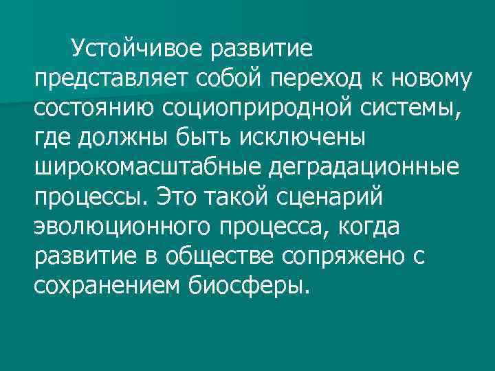 Устойчивое развитие представляет собой переход к новому состоянию социоприродной системы, где должны быть исключены