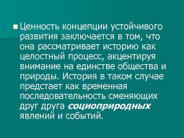 Концепция устойчивого развития философия презентация