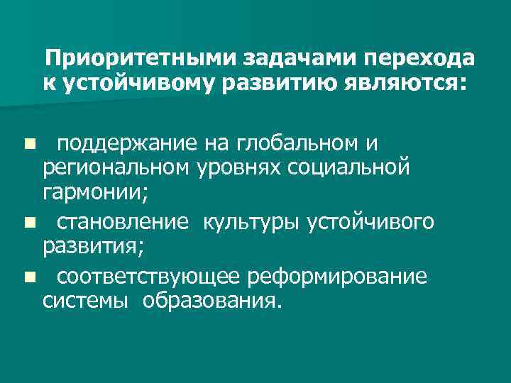Приоритетными задачами перехода к устойчивому развитию являются: поддержание на глобальном и региональном уровнях социальной
