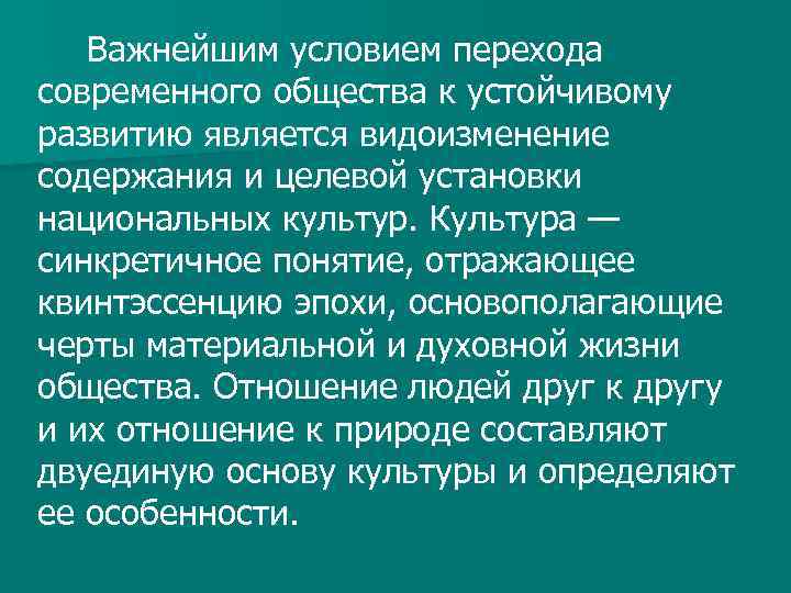 Важнейшим условием перехода современного общества к устойчивому развитию является видоизменение содержания и целевой установки