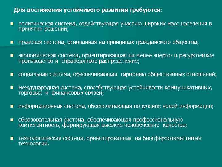 Для достижения устойчивого развития требуются: n политическая система, содействующая участию широких масс населения в