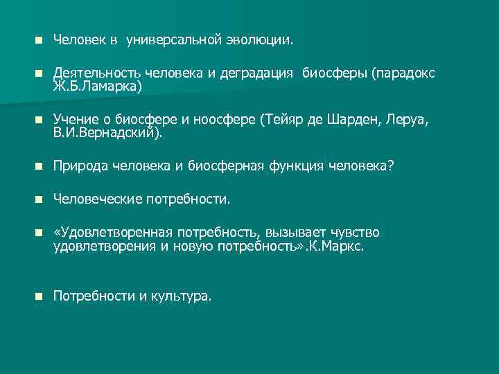 n Человек в универсальной эволюции. n Деятельность человека и деградация биосферы (парадокс Ж. Б.