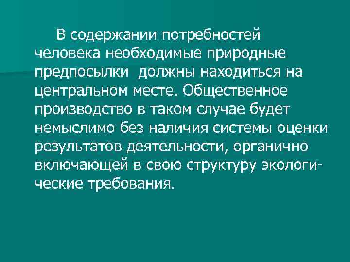 В содержании потребностей человека необходимые природные предпосылки должны находиться на центральном месте. Общественное производство
