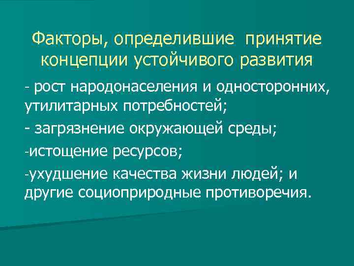 Проблемы устойчивого развития. Основные факторы устойчивого развития. Факторы устойчивого развития экология. Принятие концепции устойчивого развития. Факторы устойчивого развития человечества.