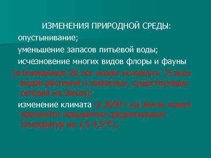 ИЗМЕНЕНИЯ ПРИРОДНОЙ СРЕДЫ: опустынивание; уменьшение запасов питьевой воды; исчезновение многих видов флоры и фауны