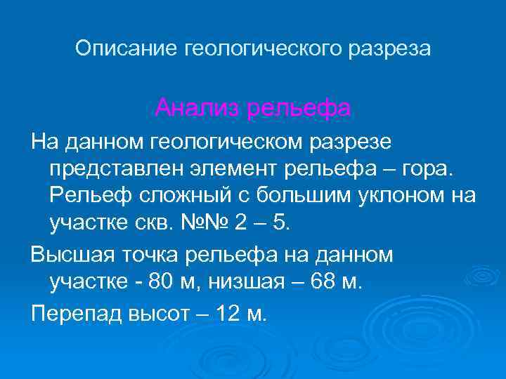 Описание геологического разреза Анализ рельефа На данном геологическом разрезе представлен элемент рельефа – гора.