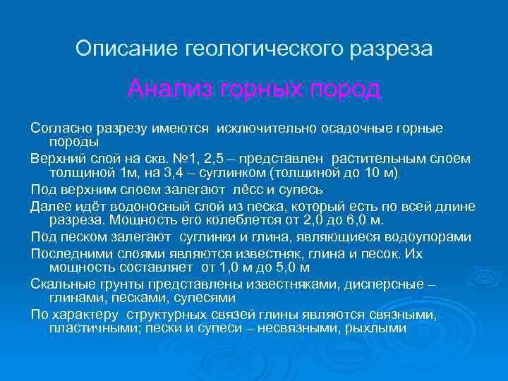 Описание геологического разреза Анализ горных пород Согласно разрезу имеются исключительно осадочные горные породы Верхний