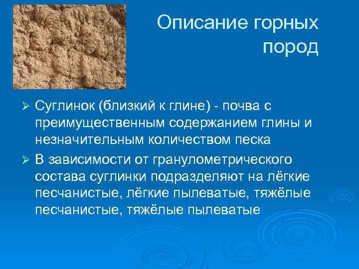 Описание горных пород Суглинок (близкий к глине) - почва с преимущественным содержанием глины и