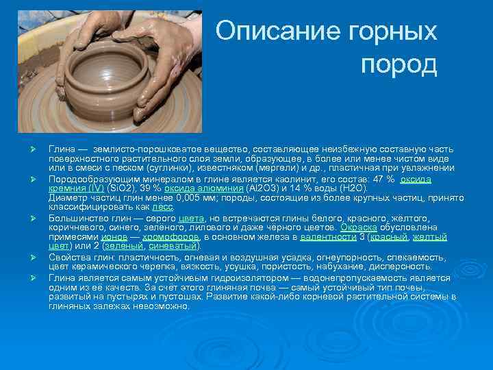 Описание горных пород Ø Ø Ø Глина — землисто-порошковатое вещество, составляющее неизбежную составную часть