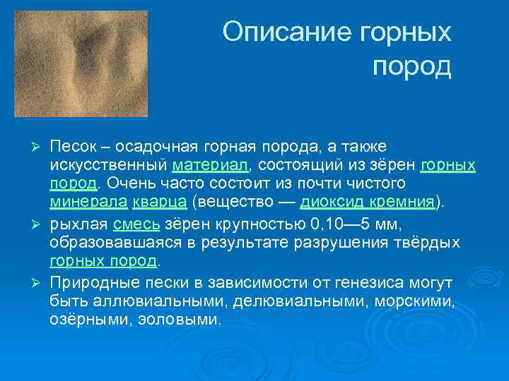 Описание горных пород Песок – осадочная горная порода, а также искусственный материал, состоящий из