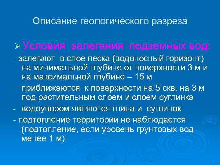 Описание геологического разреза Ø Условия залегания подземных вод: - залегают в слое песка (водоносный