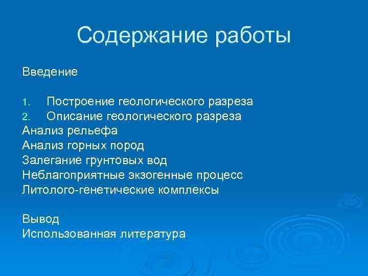 Содержание работы Введение Построение геологического разреза Описание геологического разреза Анализ рельефа Анализ горных пород