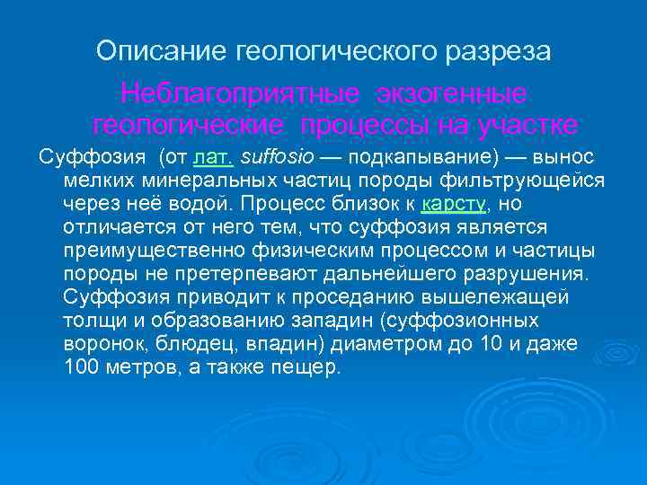 Описание геологического разреза Неблагоприятные экзогенные геологические процессы на участке Суффозия (от лат. suffosio —