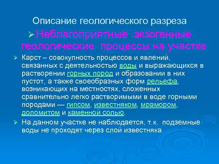 Описание геологического разреза Ø Неблагоприятные экзогенные геологические процессы на участке Карст – совокупность процессов