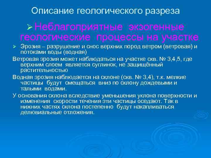 Описание геологического разреза Ø Неблагоприятные экзогенные геологические процессы на участке Эрозия – разрушение и