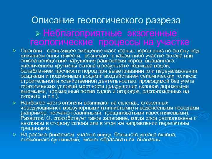 Описание геологического разреза Ø Неблагоприятные экзогенные геологические процессы на участке Оползни - скользящее смещение