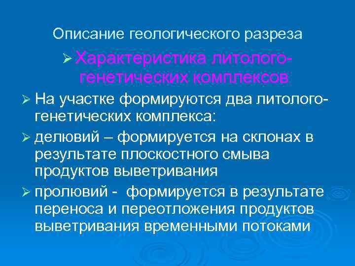 Описание геологического разреза Ø Характеристика литолого- генетических комплексов Ø На участке формируются два литолого-