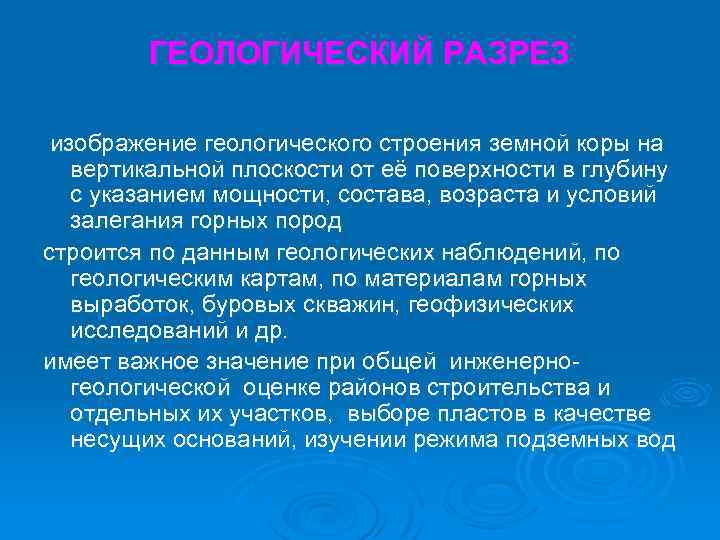 ГЕОЛОГИЧЕСКИЙ РАЗРЕЗ изображение геологического строения земной коры на вертикальной плоскости от её поверхности в