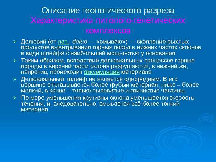 Описание геологического разреза Характеристика литолого-генетических комплексов Ø Ø Делювий (от лат. , deluo —