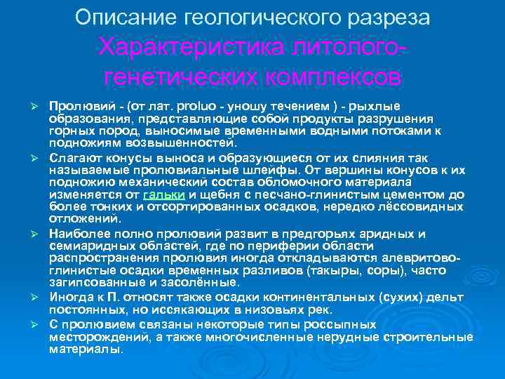 Описание геологического разреза Характеристика литологогенетических комплексов Ø Ø Ø Пролювий - (от лат. proluo