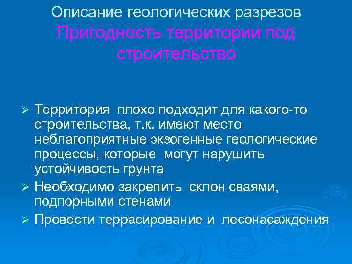 Описание геологических разрезов Пригодность территории под строительство Территория плохо подходит для какого-то строительства, т.