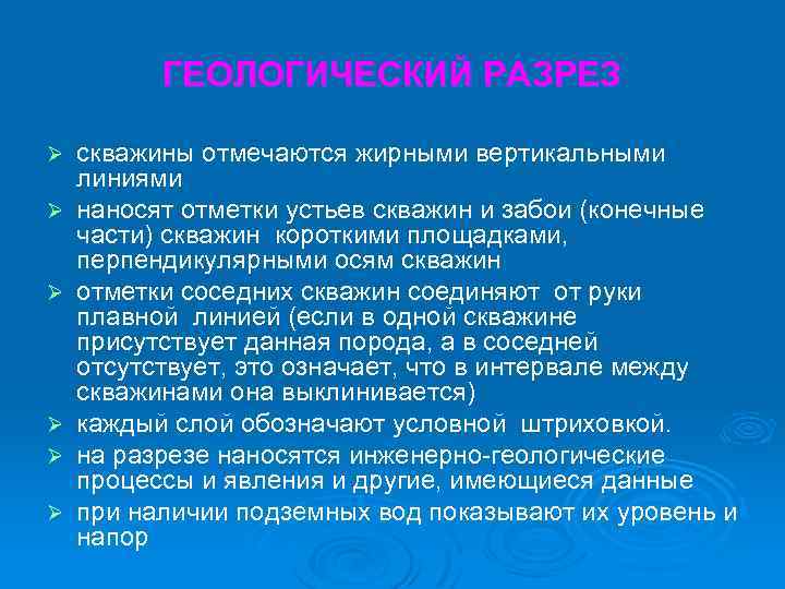 ГЕОЛОГИЧЕСКИЙ РАЗРЕЗ Ø Ø Ø скважины отмечаются жирными вертикальными линиями наносят отметки устьев скважин