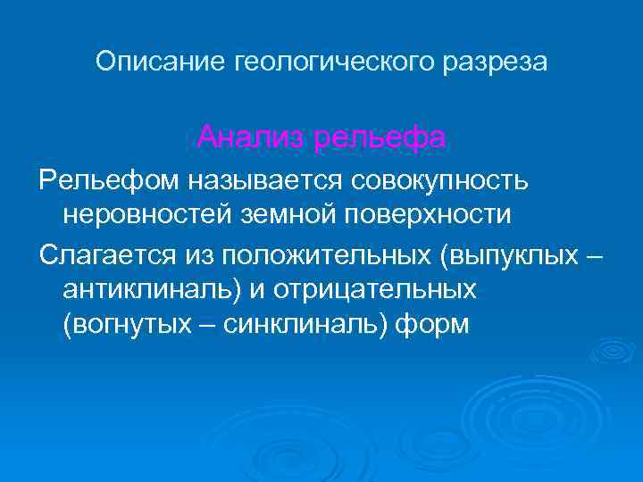 Описание геологического разреза Анализ рельефа Рельефом называется совокупность неровностей земной поверхности Слагается из положительных