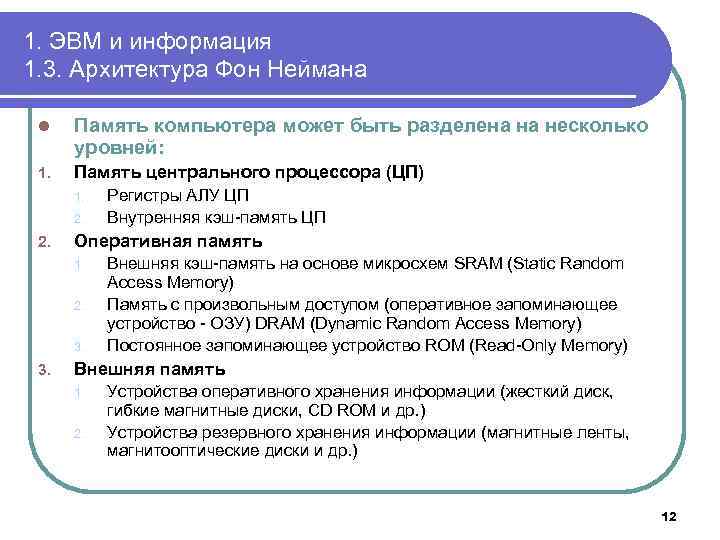1. ЭВМ и информация 1. 3. Архитектура Фон Неймана l Память компьютера может быть