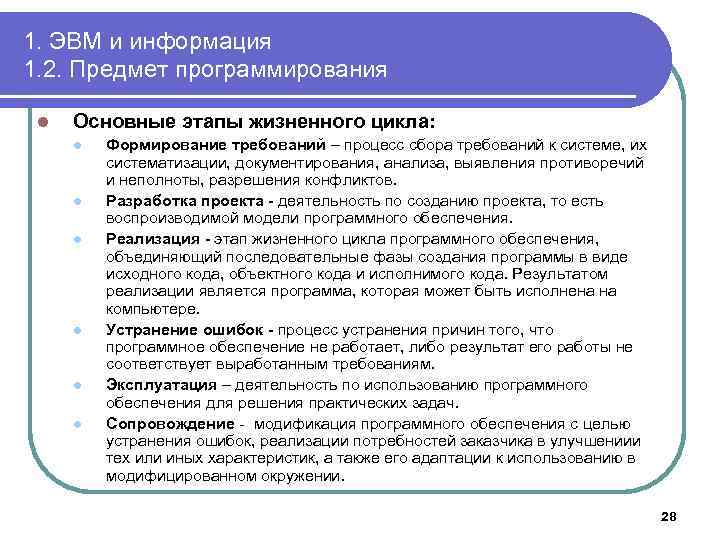 1. ЭВМ и информация 1. 2. Предмет программирования l Основные этапы жизненного цикла: l