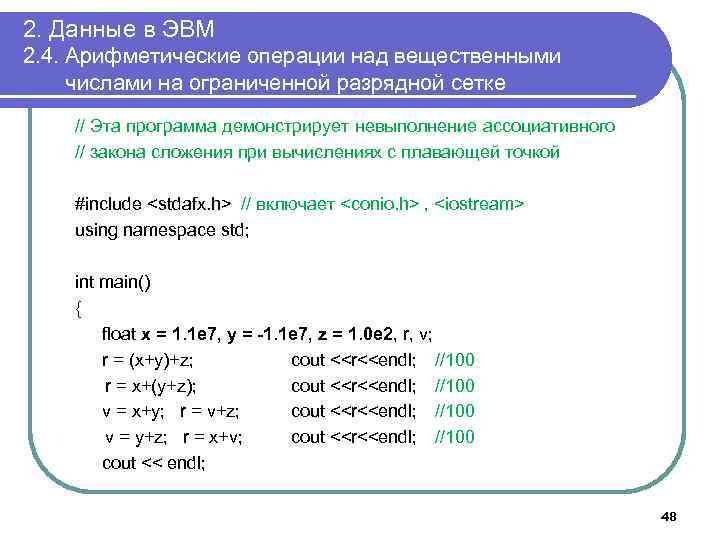 2. Данные в ЭВМ 2. 4. Арифметические операции над вещественными числами на ограниченной разрядной