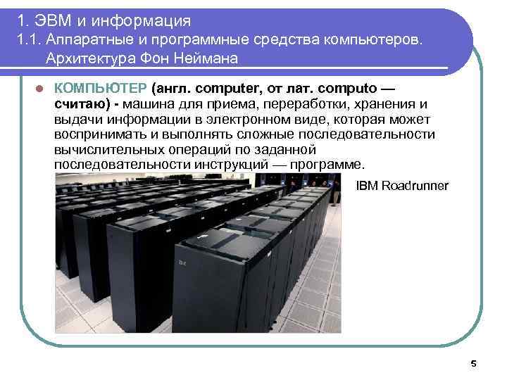 1. ЭВМ и информация 1. 1. Аппаратные и программные средства компьютеров. Архитектура Фон Неймана