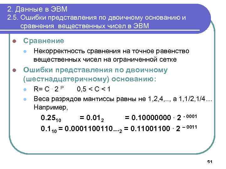 2. Данные в ЭВМ 2. 5. Ошибки представления по двоичному основанию и сравнения вещественных