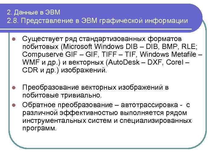 2. Данные в ЭВМ 2. 8. Представление в ЭВМ графической информации l Существует ряд