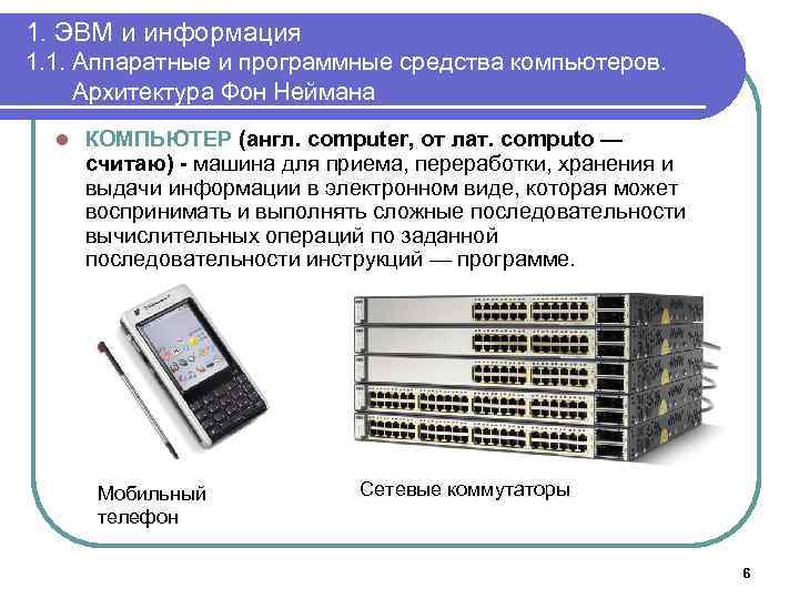 1. ЭВМ и информация 1. 1. Аппаратные и программные средства компьютеров. Архитектура Фон Неймана