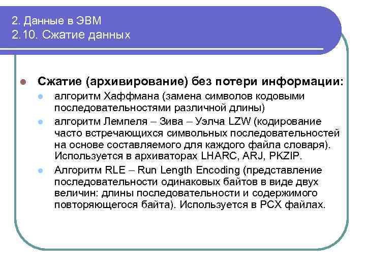 2. Данные в ЭВМ 2. 10. Сжатие данных l Сжатие (архивирование) без потери информации: