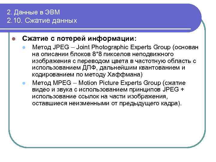 2. Данные в ЭВМ 2. 10. Сжатие данных l Сжатие с потерей информации: l