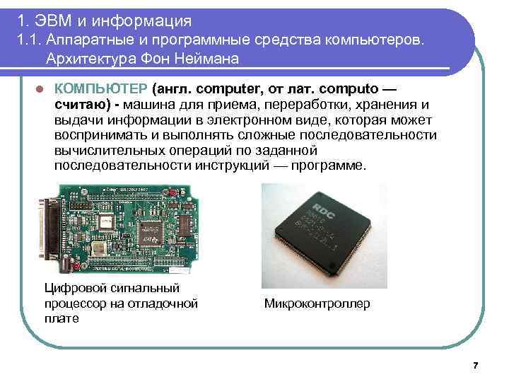 1. ЭВМ и информация 1. 1. Аппаратные и программные средства компьютеров. Архитектура Фон Неймана