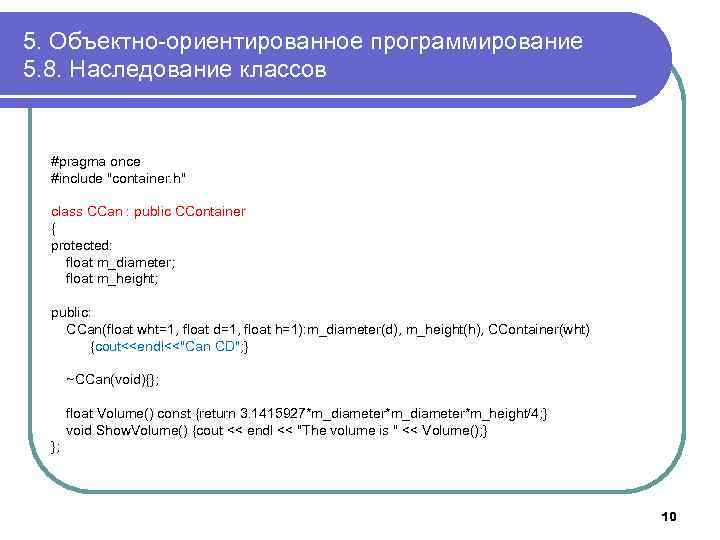 5. Объектно-ориентированное программирование 5. 8. Наследование классов #pragma once #include 
