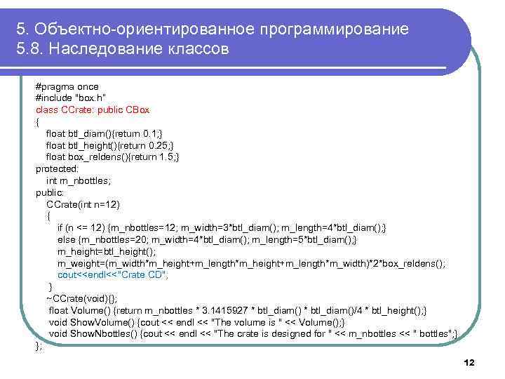 5. Объектно-ориентированное программирование 5. 8. Наследование классов #pragma once #include 